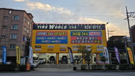 타이어월드 군포점