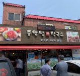 중앙탑면막국수