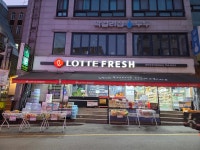 롯데슈퍼 대학로점