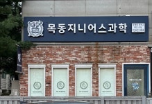 목동지니어스과학교습소
