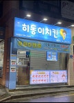 히동이치킨 왕십리점