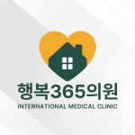 행복365의원