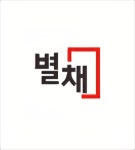 별채