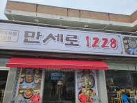 만세로1228
