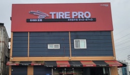 타이어프로 포천송우점