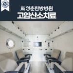 신청춘한방병원