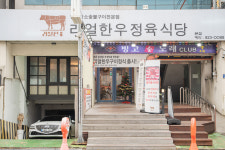 리얼한우 정육식당