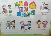 가람효재가복지센터 시설 사진
