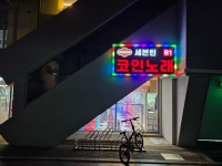 세븐틴코인노래연습장군자2호점