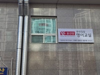 윤선생 우리집앞 영어교실 가양초점