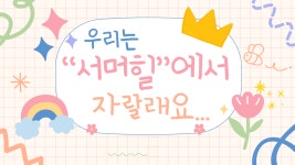 남양주서머힐어린이집