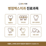 병점맥스치과의원