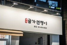 금가면쟁이
