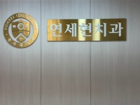 연세현치과의원