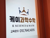 케이수학과학학원