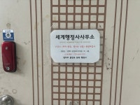 세계행정사사무소