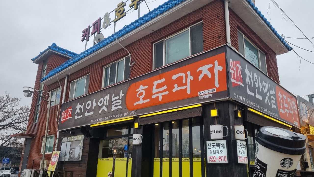 천안옛날호두과자 안산대부도점