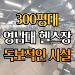 단디휘트니스 영남대점