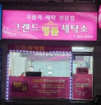그랜드명품세탁소