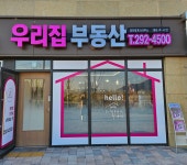 우리집공인중개사사무소