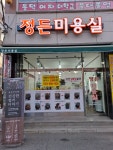 정든미용실