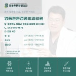 영동튼튼정형외과의원