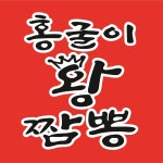 홍굴이 왕짬뽕