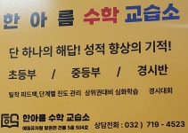 한아름수학교습소