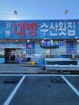강동대방수산