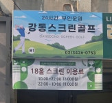강동스크린골프