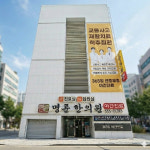 명륜한의원 동래점