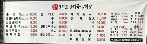 평안도순대국감자탕