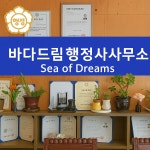 바다드림행정사사무소