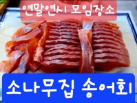 소나무집 송어회