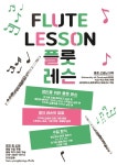 한영경의플루트레슨