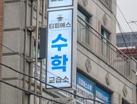 티피에스수학교습소