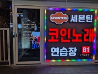 세븐틴코인노래연습장군자2호점
