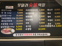 못말려숯불막창