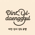 딩굴댕굴 애견호텔유치원