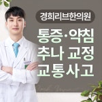 경희리브한의원