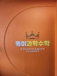 케이수학과학학원