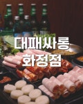 대패싸롱 화정점