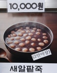 월촌팥죽