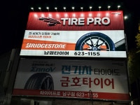 남영종합타이어