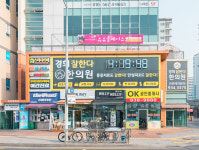 경희잘한다한의원