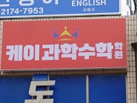 케이수학과학학원