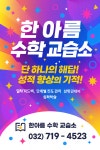 한아름수학교습소