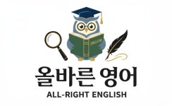 올바른영어