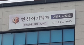 현신아키텍츠건축사사무소