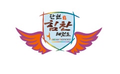 단원힘찬태권도장